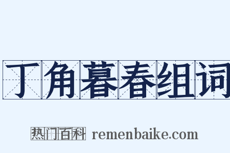 丁角暮春组词是什么意思的图片